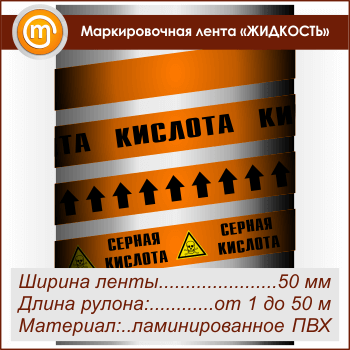 Маркировочная лента «КИСЛОТА» (ширина 50 мм, самоклеящаяся плёнка)